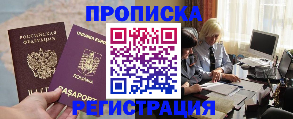 прописка 2025 в Краснокаменске