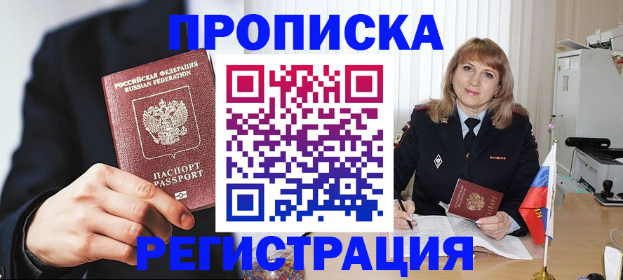 прописка законно в Краснокаменске